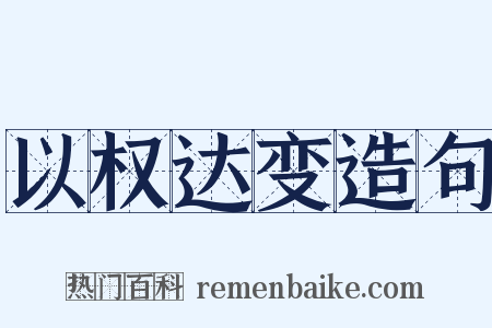以权达变造句是什么意思的图片